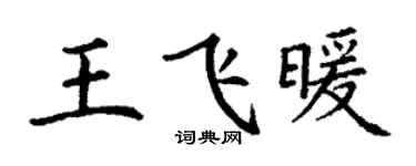 丁谦王飞暖楷书个性签名怎么写