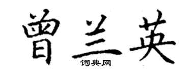 丁谦曾兰英楷书个性签名怎么写