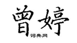 丁谦曾婷楷书个性签名怎么写