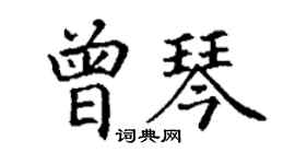 丁谦曾琴楷书个性签名怎么写