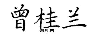 丁谦曾桂兰楷书个性签名怎么写
