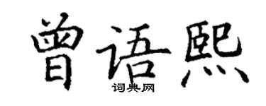 丁谦曾语熙楷书个性签名怎么写