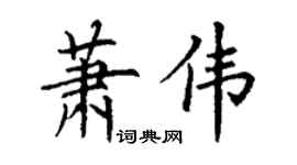 丁谦萧伟楷书个性签名怎么写