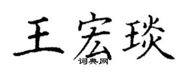 丁谦王宏琰楷书个性签名怎么写