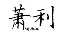 丁谦萧利楷书个性签名怎么写