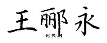 丁谦王郦永楷书个性签名怎么写
