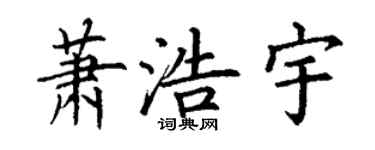 丁谦萧浩宇楷书个性签名怎么写
