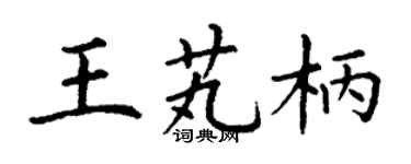 丁谦王芄柄楷书个性签名怎么写