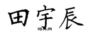 丁谦田宇辰楷书个性签名怎么写