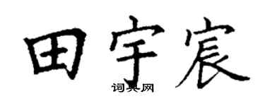 丁谦田宇宸楷书个性签名怎么写