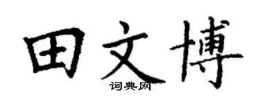 丁谦田文博楷书个性签名怎么写