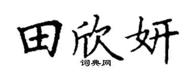 丁谦田欣妍楷书个性签名怎么写