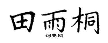 丁谦田雨桐楷书个性签名怎么写