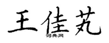 丁谦王佳芄楷书个性签名怎么写