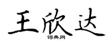 丁谦王欣达楷书个性签名怎么写