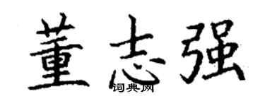 丁谦董志强楷书个性签名怎么写