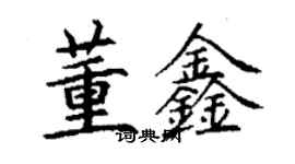 丁谦董鑫楷书个性签名怎么写