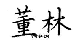 丁谦董林楷书个性签名怎么写