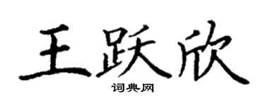 丁谦王跃欣楷书个性签名怎么写
