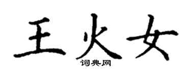 丁谦王火女楷书个性签名怎么写