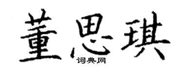 丁谦董思琪楷书个性签名怎么写