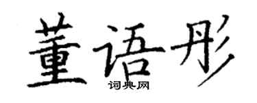 丁谦董语彤楷书个性签名怎么写