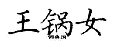 丁谦王锅女楷书个性签名怎么写