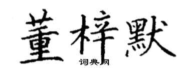 丁谦董梓默楷书个性签名怎么写