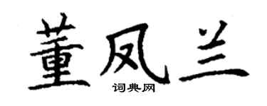 丁谦董凤兰楷书个性签名怎么写