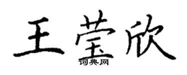 丁谦王莹欣楷书个性签名怎么写