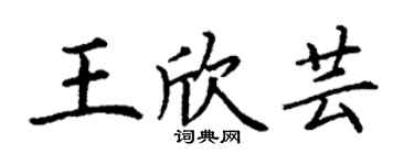 丁谦王欣芸楷书个性签名怎么写