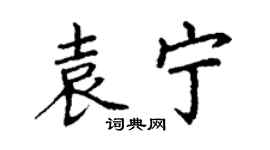 丁谦袁宁楷书个性签名怎么写