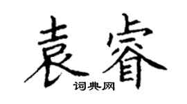 丁谦袁睿楷书个性签名怎么写
