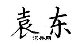 丁谦袁东楷书个性签名怎么写