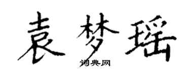 丁谦袁梦瑶楷书个性签名怎么写