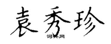 丁谦袁秀珍楷书个性签名怎么写