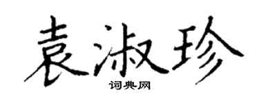 丁谦袁淑珍楷书个性签名怎么写