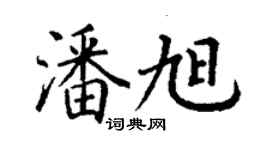 丁谦潘旭楷书个性签名怎么写