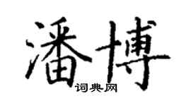 丁谦潘博楷书个性签名怎么写