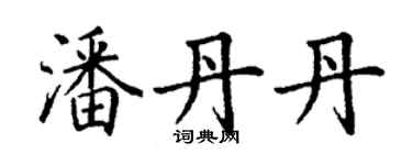 丁谦潘丹丹楷书个性签名怎么写
