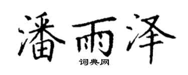 丁谦潘雨泽楷书个性签名怎么写