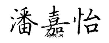 丁谦潘嘉怡楷书个性签名怎么写