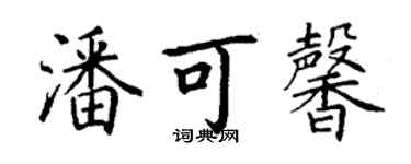 丁谦潘可馨楷书个性签名怎么写