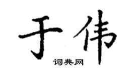 丁谦于伟楷书个性签名怎么写