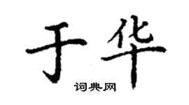 丁谦于华楷书个性签名怎么写