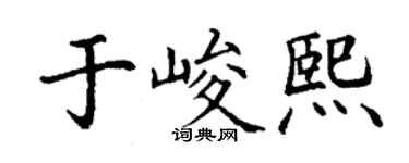 丁谦于峻熙楷书个性签名怎么写