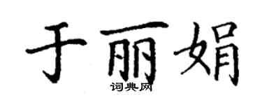 丁谦于丽娟楷书个性签名怎么写