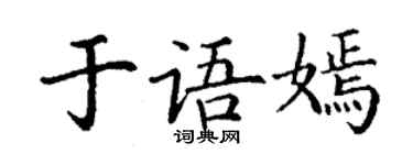 丁谦于语嫣楷书个性签名怎么写