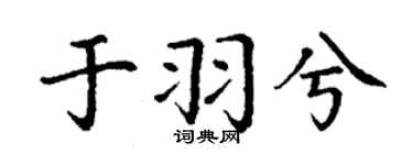 丁谦于羽兮楷书个性签名怎么写
