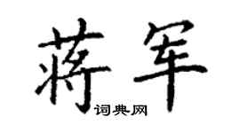 丁谦蒋军楷书个性签名怎么写